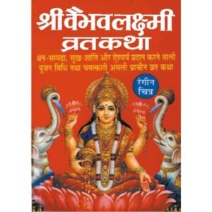 Shri Vaibhav Laxmi Vrat Katha in Hindi