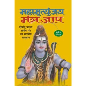 Mahamritunjay Mantra Jaap in Hindi
