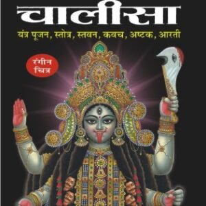 Kali Chalisa in Hindi
