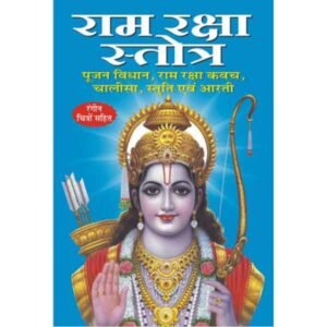 Ramraksha Stotra in Hindi
