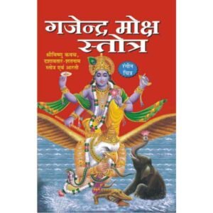 Shree Gajendra Moksha Stotra in Hindi