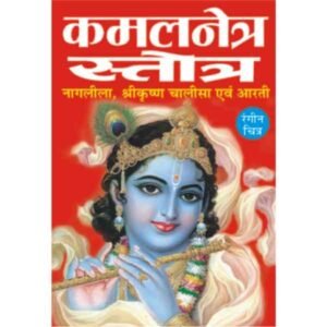 Kamal Netra Stotra in Hindi