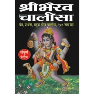Bhairav Chalisa for distribution (Hindi Edition)
