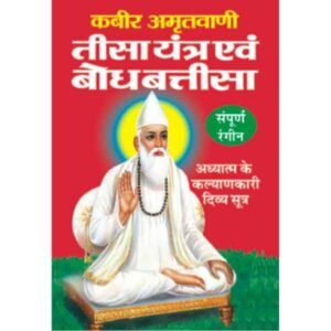 Kabeer Amritvani Tisa Yantra Avam Bodh Battisa in Hindi