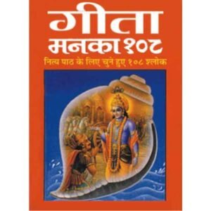 Geeta Manka 108 in Hindi