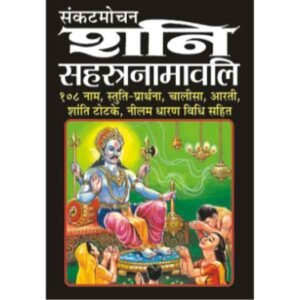 Sankat Mochan Shani Sahasranamawali in Hindi