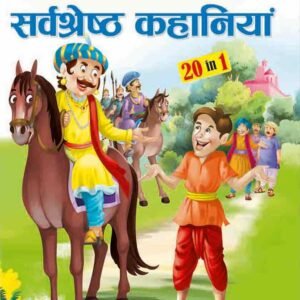 Akbar-Birbal Ki Sarvashreshta Kahaniya in Hindi