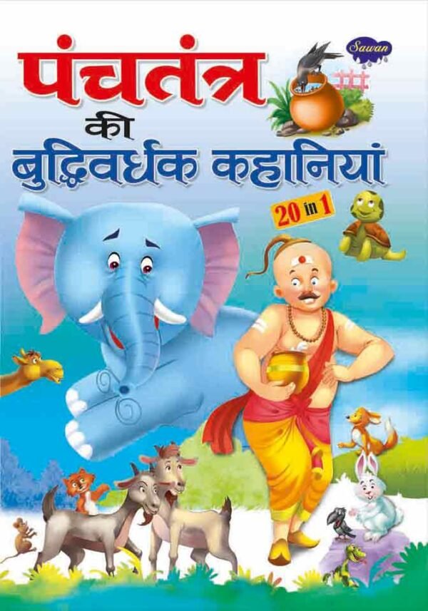 Panchtantra ki Budhhivardhak Kahaniya in Hindi