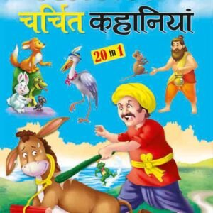 Panchtantra ki Charchit Kahaniya in Hindi