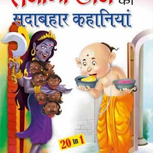 Tenali Raman ki Sadabahar Kahaniya in Hindi