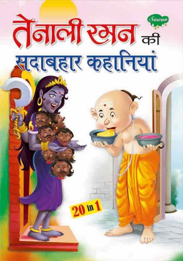 Tenali Raman ki Sadabahar Kahaniya in Hindi