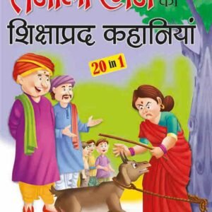 Tenali Raman ki Shikshaprad Kahaniya in Hindi