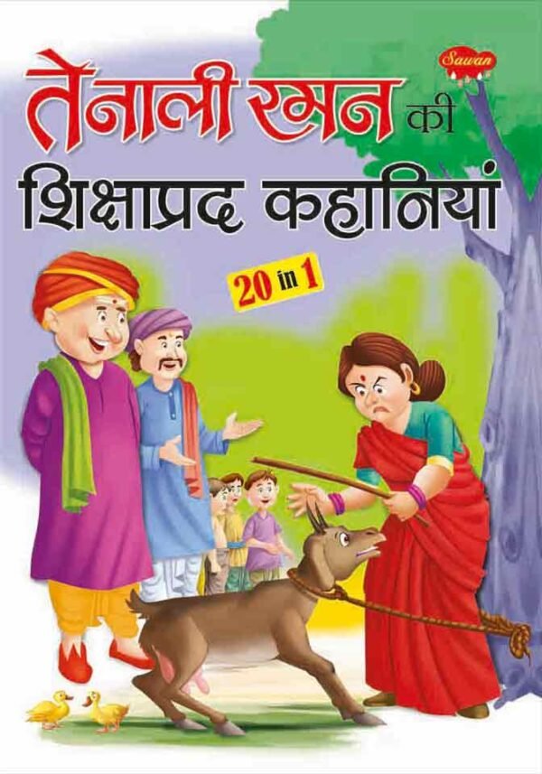 Tenali Raman ki Shikshaprad Kahaniya in Hindi