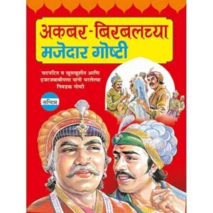 Akbar-Birbalchya Majedar Goshti (Marathi)