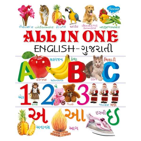 All in One (English-Gujarati) - Sawan Books