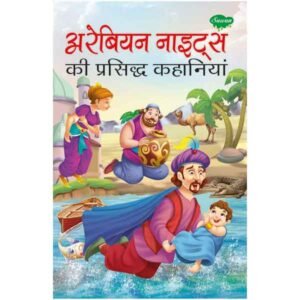 Arabian Night Ki Prasidh Kahaniyan in Hindi