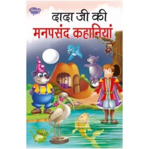 Dada Ji Ki Manpasandh Kahaniyan in Hindi