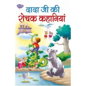 Dada Ji Ki Rochak Kahaniyan in Hindi
