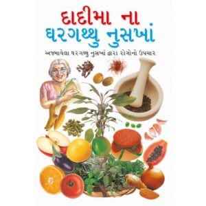 Daadi Maa ke Gharelu Nuskhe (Gujrati)