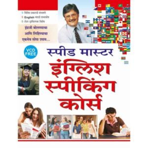 Speed Master English Speaking Course (Marathi)
