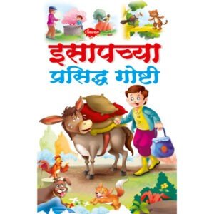 Esapachya Prasidh Goshti in Marathi