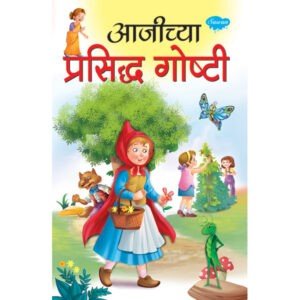 Aajichya Prasidha Goshti