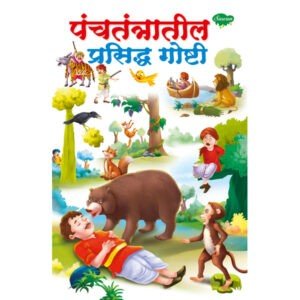 Panchtantratil Prasidha Goshti