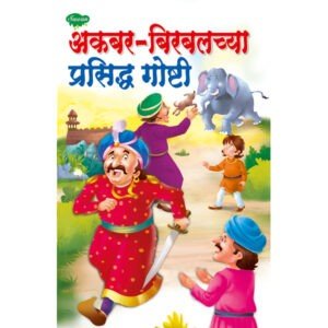 Akbar-Birbalchya Prasidh Goshti in Marathi