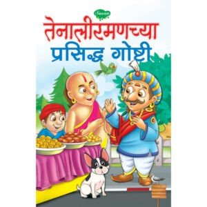 Tenaliramanchya Prasidha Goshti in Marathi