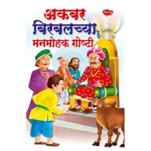Akbar-Birbalchya Manmohak Goshti in Marathi
