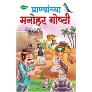 Pranyanchya Prasidh Goshti in Marathi