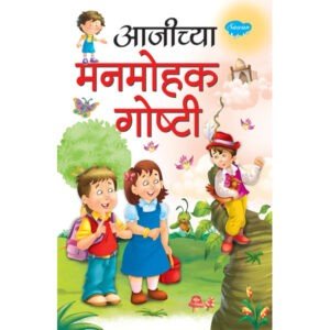 Aajichya Manmohak Goshti in Marathi