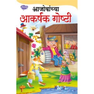 Aajobanchya Prasidh Goshti in Marathi