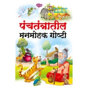Panchtantratil Manmohak Goshti
