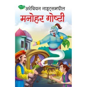 Arabian Nightsmadhil Manohar Goshti in Marathi