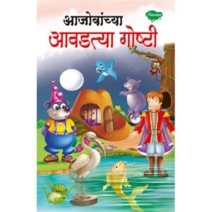 Aajobanchya Aaodatya Goshti in Marathi
