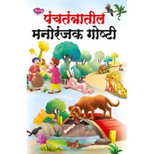 Panchtantra Manoranjak Goshti in Marathi