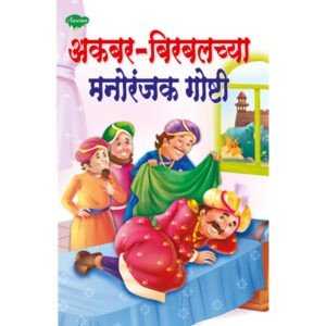 Akbar- Birbalchya Manoranjak Goshti in Marathi