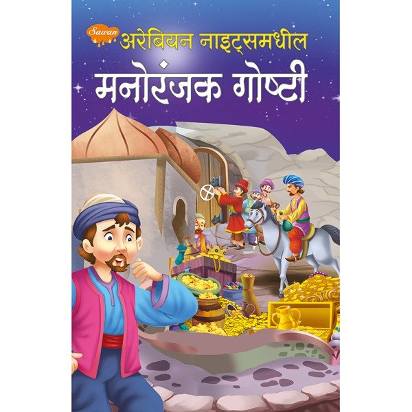 Arabian Nightsmadhil Manoranjak Goshti in Marathi - Sawan Books