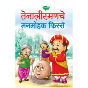 Tenaliramanche Manmohak Kisse in Marathi