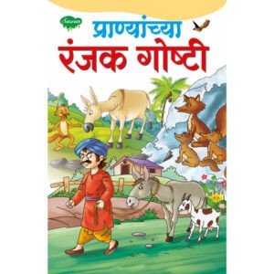 Pranyanchya Prasidh Goshti in Marathi