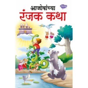 Aajobanchya Ranjak Katha in Marathi