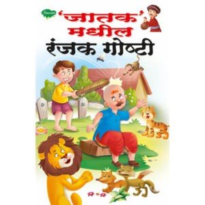 Jatak Madhil Ranjak Goshti in Marathi