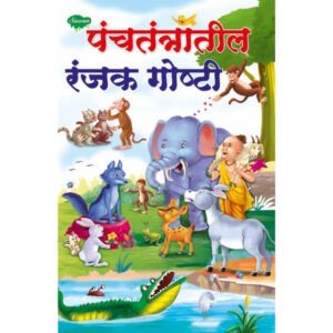 Panchtantratil Ranjak Ghoshti in Marathi