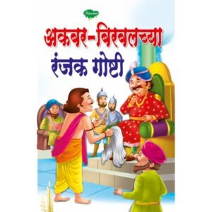 Akbar-Birbalchya Ranjak Goshti in Marathi