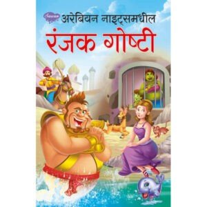 Arabian Nightsmadhil Ranjak Goshti in Marathi