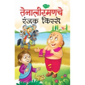 Tenaliramanche Ranjak Kisse in Marathi