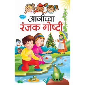 Aajichya Ranjak Goshti in Marathi