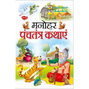 Manohar Panchatantra Kathayein in Hindi
