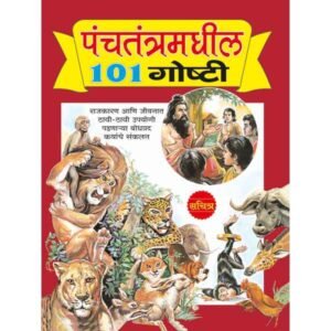 Panchtantramadhil 101 Ghosti (Marathi)